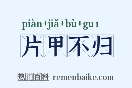 片甲不归是什么意思的图片
